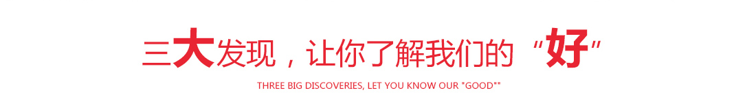 三大發現