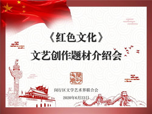 閔行區(qū)文聯(lián)召開紅色文化文藝創(chuàng)作題材介紹會，深挖本土資源，激發(fā)創(chuàng)作活力